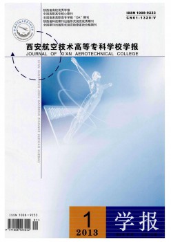 西安航空手艺高档专迷信校学报杂志