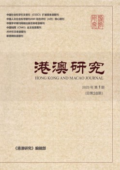 港澳研讨杂志