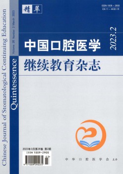 中国口腔医学持续教导杂志