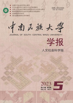中南民族大学学报·人文社会迷信版杂志
