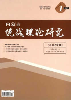 内蒙古统战现实研讨杂志