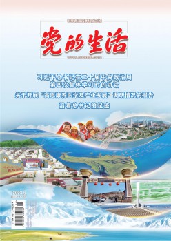 青海党的糊口杂志