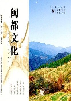 闽都文明杂志
