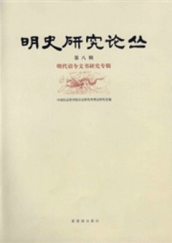 明史研讨论丛杂志