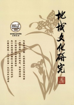 地区文明研讨杂志