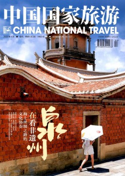 中国国度游览杂志