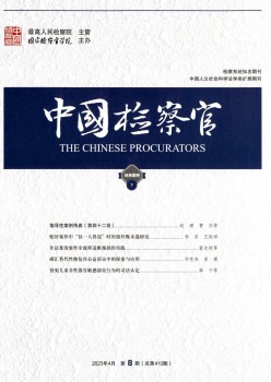 查察理论杂志