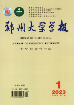 郑州大学学报·哲学社会迷信版杂志