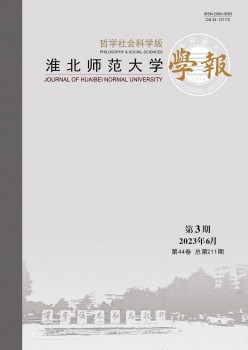 淮北师范大学学报·哲学社会迷信版杂志