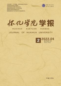 怀化学院学报·天然迷信杂志