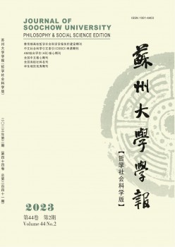 姑苏大学学报·哲学社会迷信版杂志