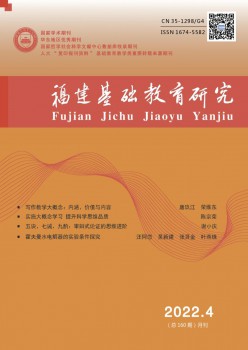 福建根本教诲研讨杂志