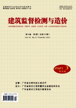 修建监视检测与造价杂志