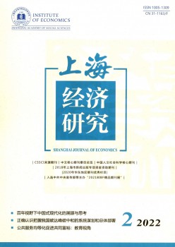上海经济研讨杂志