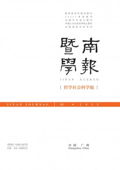 暨南学报·哲学社会迷信版杂志