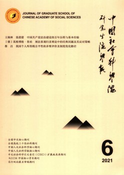 中国社会迷信院研讨生院学报杂志