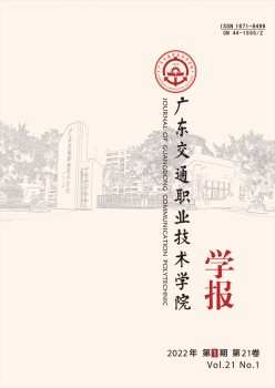 广东交通职业手艺学院学报杂志