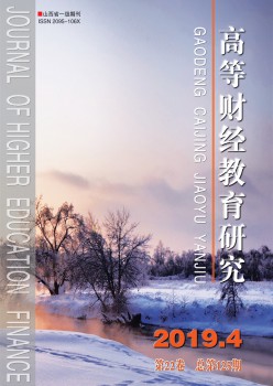高档财经教导研讨杂志