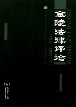 金陵法令批评杂志