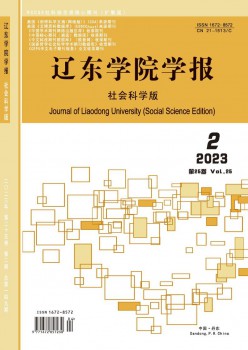 辽东学院学报·社会迷信版杂志
