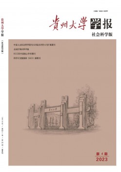 贵州大学学报·社会迷信版杂志