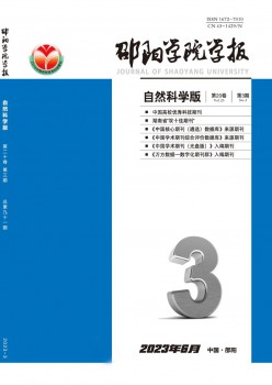 邵阳学院学报·天然迷信版杂志