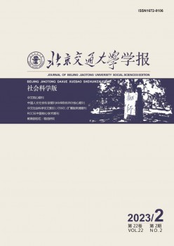 北京交通大学学报·社会迷信版杂志