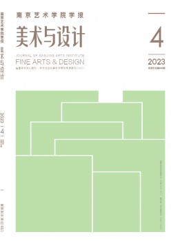 南京艺术学院学报·美术与设想杂志
