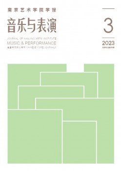 南京艺术学院学报·音乐与扮演杂志