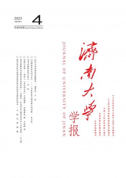 济南大学学报·社会迷信版杂志