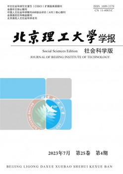 北京理工大学学报·社会迷信版杂志
