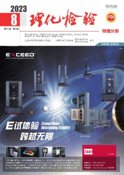 理化查验·物理分册杂志
