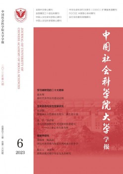 中国社会迷信院大学学报杂志