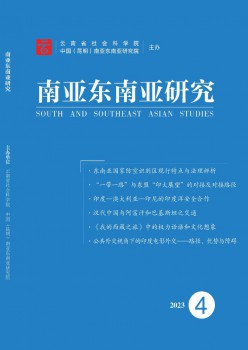 南亚西北亚研讨杂志