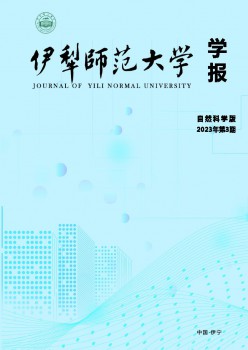 伊犁师范大学学报·天然迷信版杂志