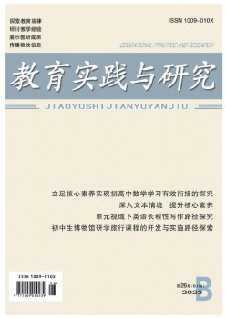 教导实际与钻研(B)杂志