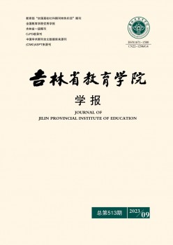 吉林省教导学院学报杂志