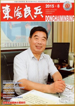 东海民兵杂志