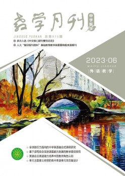 讲授月刊·中学版外语讲授杂志