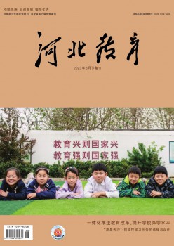 河北教导·讲授版杂志