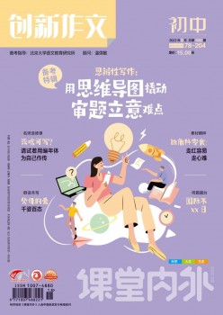 讲堂表里立异作文·初中版杂志