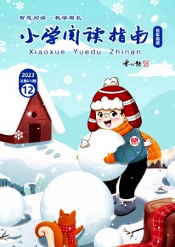 小学浏览指南·低年级版杂志