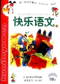小先生作文教导·欢愉语文版杂志
