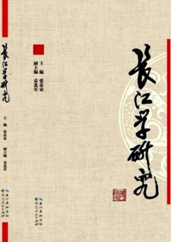 长江学研讨杂志