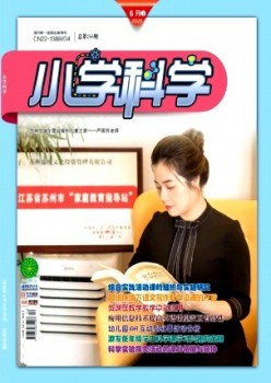 小学迷信·教员版杂志