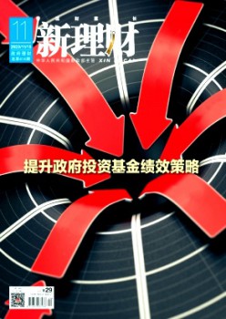 新理财·当局理财杂志