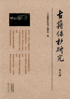 古籍掩护研讨杂志