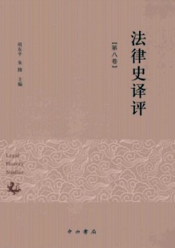 法令史译评杂志
