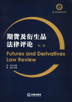 期货及衍生品法令批评杂志