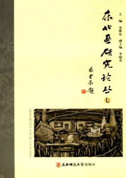 西南亚研讨论丛·长师大杂志